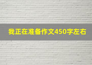 我正在准备作文450字左右