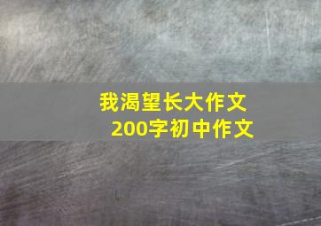 我渴望长大作文200字初中作文