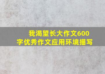 我渴望长大作文600字优秀作文应用环境描写