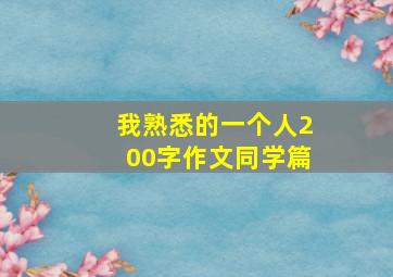 我熟悉的一个人200字作文同学篇