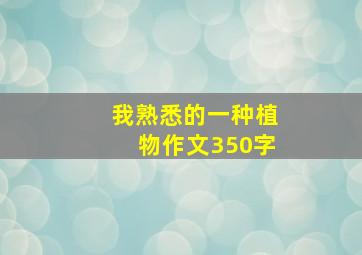 我熟悉的一种植物作文350字