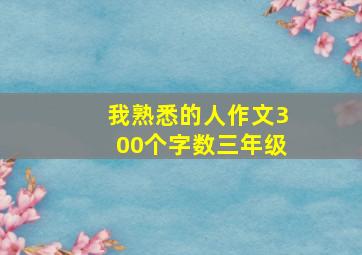 我熟悉的人作文300个字数三年级