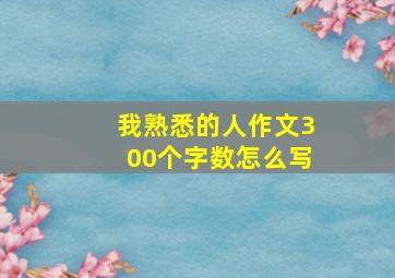 我熟悉的人作文300个字数怎么写