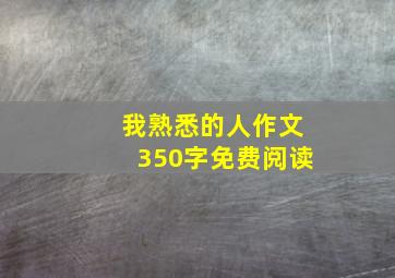 我熟悉的人作文350字免费阅读