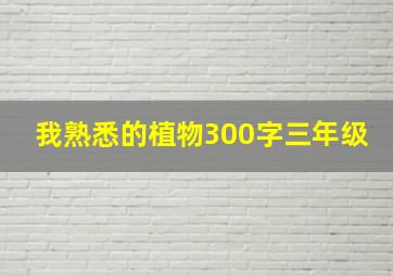 我熟悉的植物300字三年级