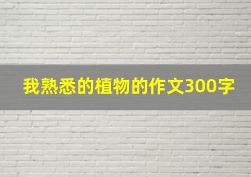 我熟悉的植物的作文300字