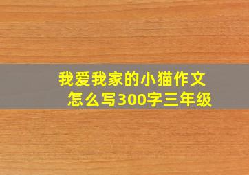 我爱我家的小猫作文怎么写300字三年级