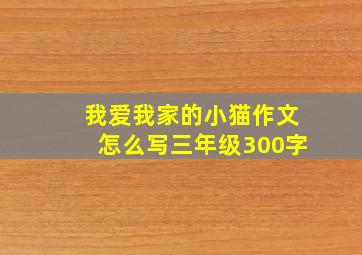 我爱我家的小猫作文怎么写三年级300字