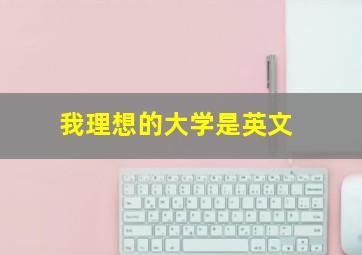 我理想的大学是英文