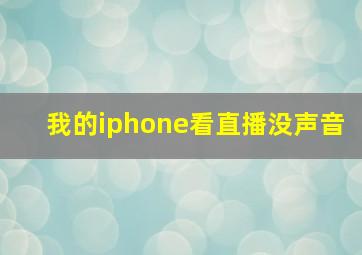 我的iphone看直播没声音