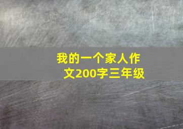 我的一个家人作文200字三年级