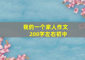 我的一个家人作文200字左右初中