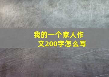 我的一个家人作文200字怎么写