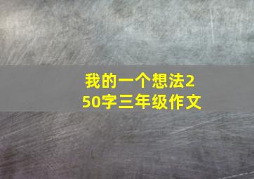 我的一个想法250字三年级作文