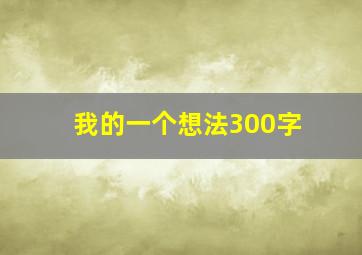 我的一个想法300字