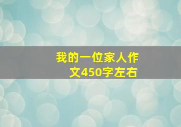 我的一位家人作文450字左右