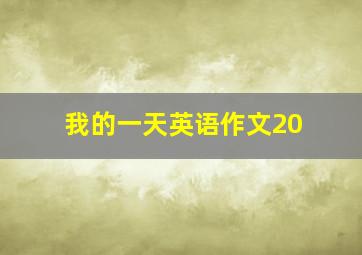 我的一天英语作文20