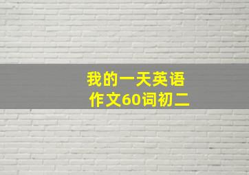 我的一天英语作文60词初二