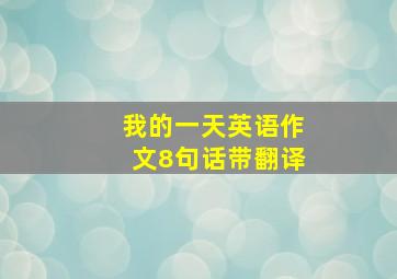 我的一天英语作文8句话带翻译