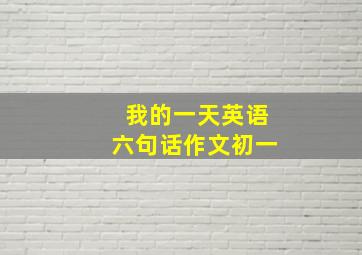 我的一天英语六句话作文初一