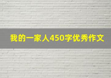 我的一家人450字优秀作文