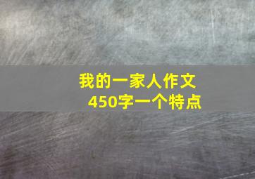 我的一家人作文450字一个特点