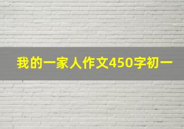 我的一家人作文450字初一