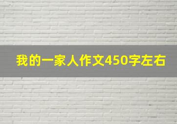 我的一家人作文450字左右