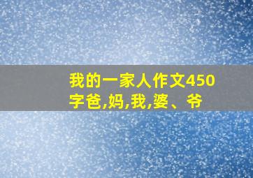 我的一家人作文450字爸,妈,我,婆、爷