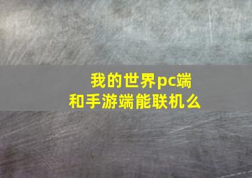 我的世界pc端和手游端能联机么