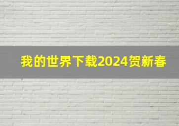 我的世界下载2024贺新春