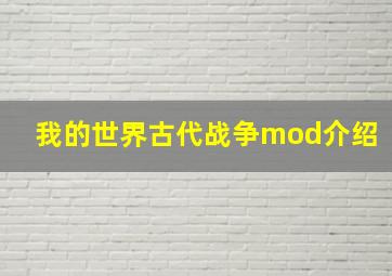 我的世界古代战争mod介绍