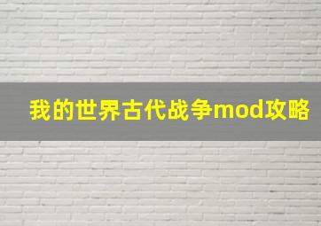 我的世界古代战争mod攻略