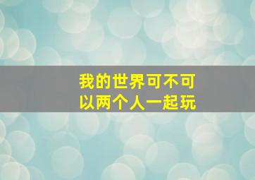 我的世界可不可以两个人一起玩