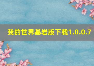 我的世界基岩版下载1.0.0.7