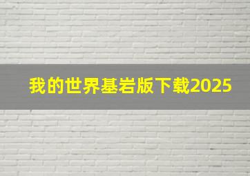 我的世界基岩版下载2025