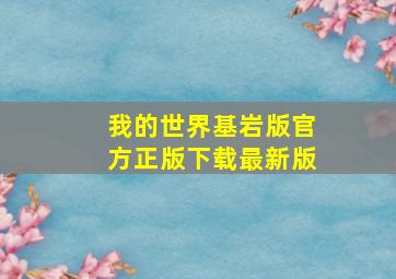 我的世界基岩版官方正版下载最新版