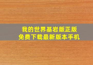 我的世界基岩版正版免费下载最新版本手机