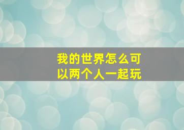 我的世界怎么可以两个人一起玩