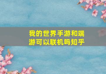 我的世界手游和端游可以联机吗知乎