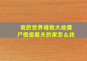 我的世界植物大战僵尸模组戴夫的家怎么找