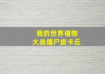 我的世界植物大战僵尸皮卡丘