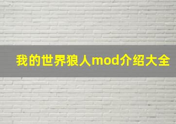 我的世界狼人mod介绍大全