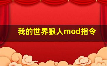 我的世界狼人mod指令