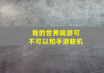 我的世界端游可不可以和手游联机