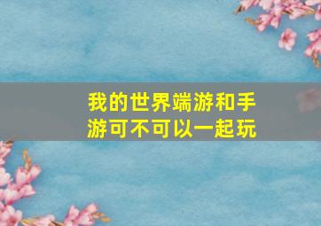 我的世界端游和手游可不可以一起玩