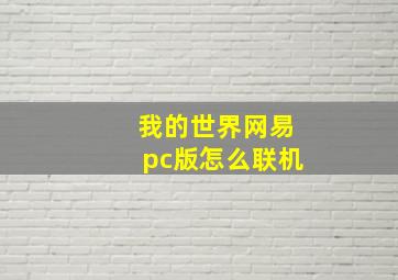 我的世界网易pc版怎么联机