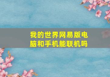 我的世界网易版电脑和手机能联机吗