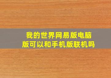 我的世界网易版电脑版可以和手机版联机吗