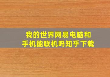 我的世界网易电脑和手机能联机吗知乎下载